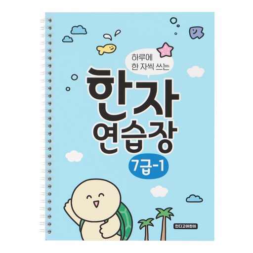 인디고어린이 하루에 한 자씩 쓰는 한자연습장 7급