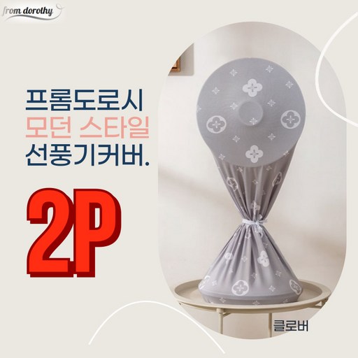 프롬도로시 스판 선풍기커버 써큘레이터 보관커버 덮개