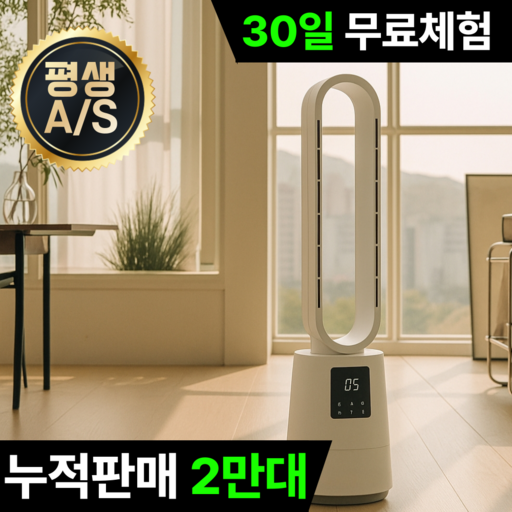 공기청정형 BLDC 저소음 날개없는 선풍기