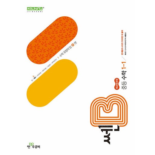 좋은책신사고 [북마트특별구성] 쎈B 중등 수학 1-1 (2026년용) (2022 개정 교육과정) (홍범준) ISBN-9788928347094