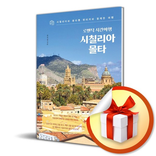로맨틱 시간여행 시칠리아 몰타 (이엔제이 전용 사 은 품 증 정)