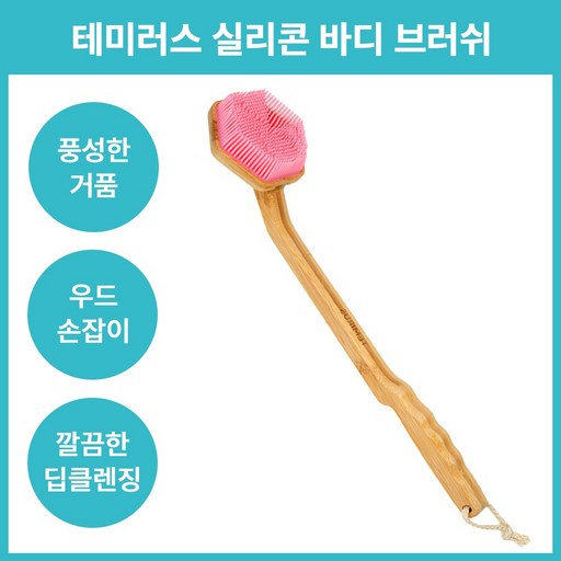 테미러스 우드 실리콘 바디 브러쉬