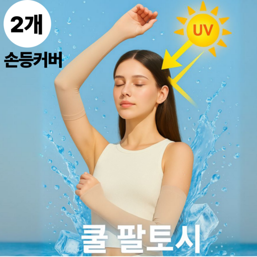 하이바잉 여성 팔토시 냉감 자외선 차단 손등 커버 쿨 토시