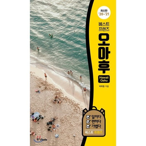 베스트 프렌즈 오아후 : 최고의 휴가를 위한 스마트 가이드북