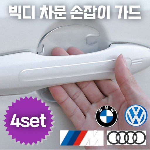 빅디 차문 손잡이 스크래치 보호가드 4도어