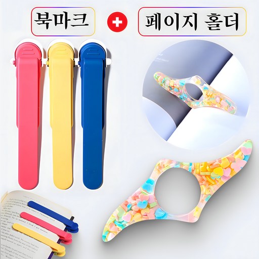 책갈피 북스토퍼 북마크 세트 아크릴 페이지 홀더 컬러풀 디자인 독서용
