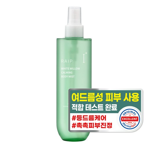 라입 흰버드나무 진정 바디미스트