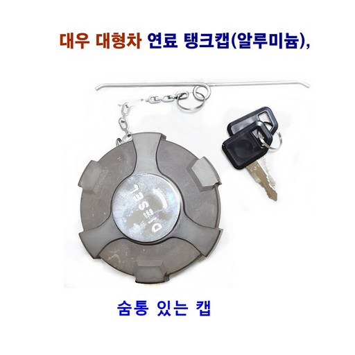 송학 대우 대형차 연료 탱크캡(알루미늄) 공기 구멍이 뚫림