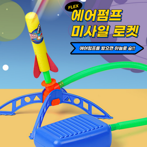 나이스그로 캠핑용 미사일로켓 에어로켓 완구