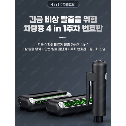 차량용 비상탈출 4 in 1 벨트절단기 유리창망치 주차번호판 손전등