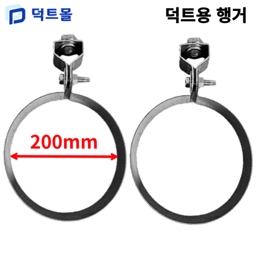 덕트몰 스파이럴 행가 행거 75mm 100mm 125mm 150mm 175mm 200mm 250mm 275mm 300mm 350mm 400mm 450mm 500mm