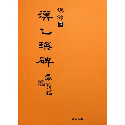 한을영비(한예 3)