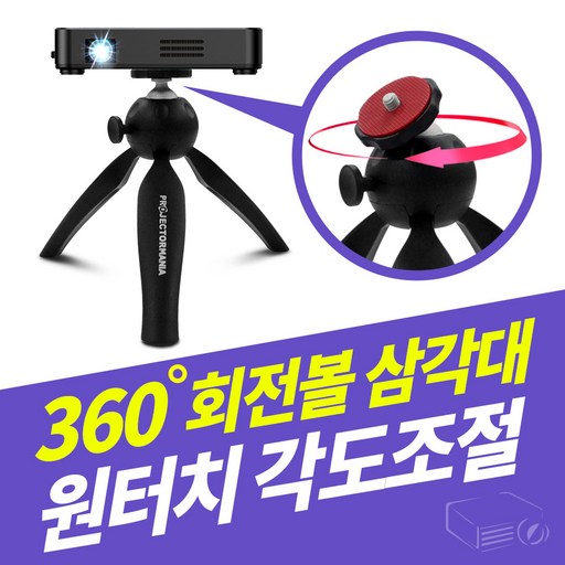 미니빔 회전볼 삼각대 빔프로젝터 휴대용 스탠드 미니빔프로젝터 경량 테이블 삼각대 자유로운 각도조절