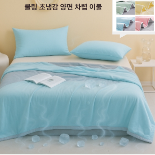 보야비 시원한 부드러운 엠보싱 초냉감 양면 차렵 이불