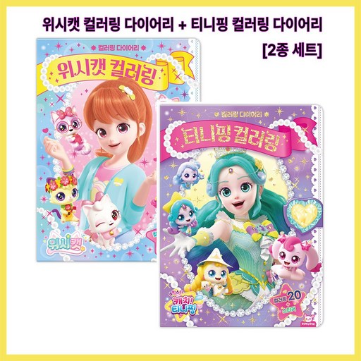BEST)++ 티니핑 컬러링 + 위시캣 컬러링 2종 세트 coloring book