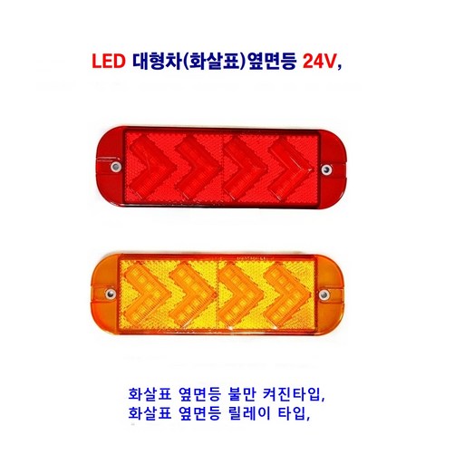송학 LED 화살표 사이드등 대형차 옆면등 특장차 윙바디 등 사용 24V
