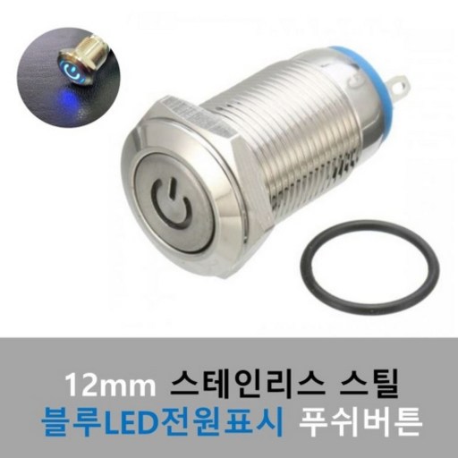 12V 12mm 방수 푸쉬 버튼 스위치 블루_LED 스텐리스 스틸