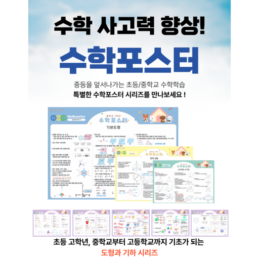 예스 중등 수학 핵심 포스터 (A3 A4) 학년별 세트 구성