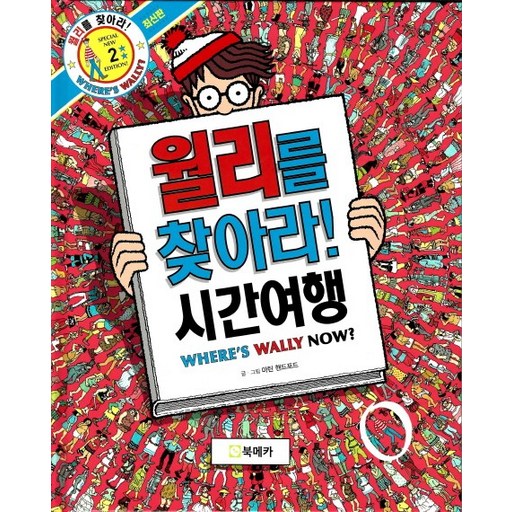 월리를 찾아라! 2: 시간여행