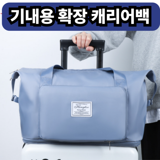 브리엠 여행용 확장 가능한 보부상 보스턴 백 면세품 가방 기내반입