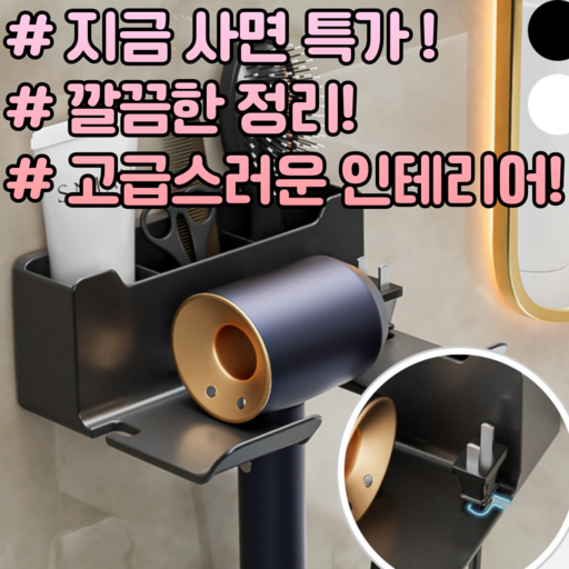 스마일플로우 욕실 무타공 걸이 수납형 홀더 드라이기 거치대