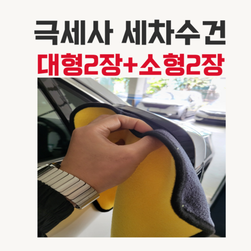 안락다락방 세차 수건 대형2장+소형2장 총 4장 1세트 극세사 대형 타월 걸레 유리 물기제거 드라잉 자동차 차량용 용품