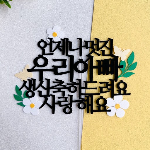 부모님 생신 꽃장식 케이크토퍼
