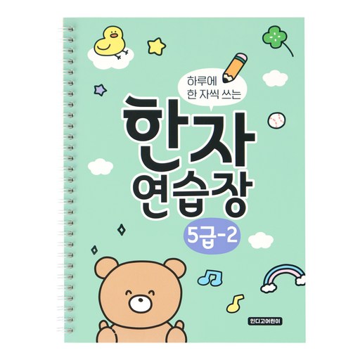 인디고어린이 하루에 한 자씩 쓰는 한자연습장 초등 한자노트 5급 2권