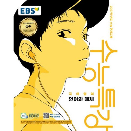 EBS 수능특강 언어와 매체 2027 수능