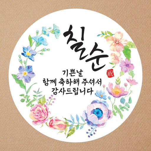 맑은누리디자인 (초강접)칠순스티커-001 무광코팅 (수정불가) 답례스티커 감사 선물 포장 고희연