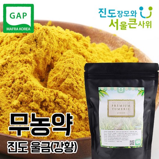 진도장모와 서울큰사위 울금(강황)가루 청정 진도산