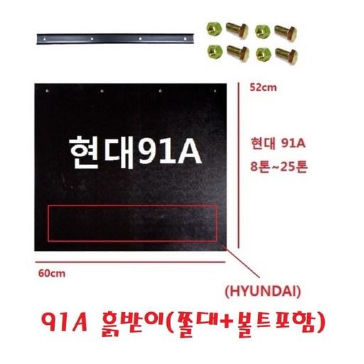 대성부품/흙받이 고무/대형/화물차/대형트럭/엑시언트/트라고/파워텍/뉴파워텍/현대트럭/25톤/덤프/카고/특장차/윙바디/쫄대/볼트/세트/머드가드