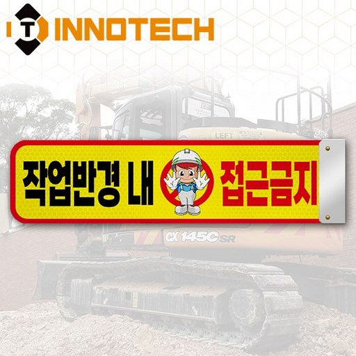 안전 팔랑이 작업반경내접근금지 표지판 자석 타입 S102-06PM/480