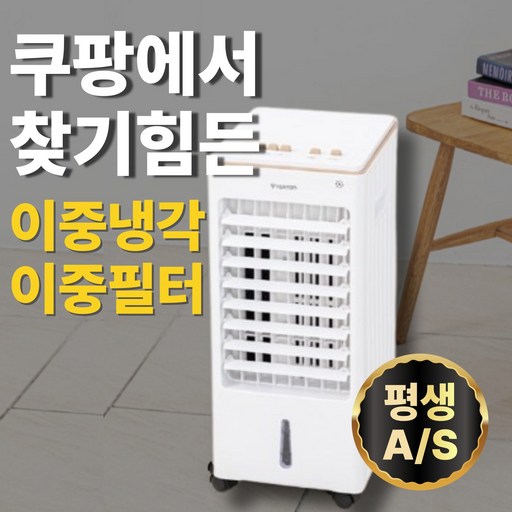 [앵콜판매]더블냉각 초강력 초저소음 완전분리 자동스윙 이중필터 에어쿨러 가정용 냉풍기