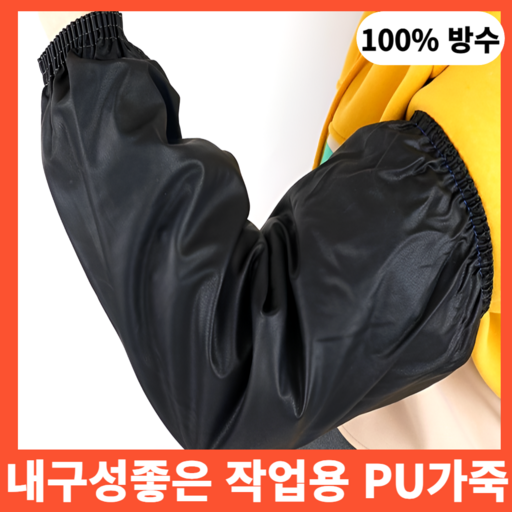 아마폴라 방수팔토시 작업용팔토시 주방용 업소 토시