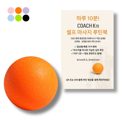 [코치케이][루틴북포함] 발바닥 롤링 땅콩볼 12cm 등 목 엉덩이 손 허리 마사지볼