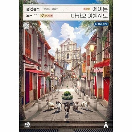 2026-2027 에이든 마카오 여행지도
