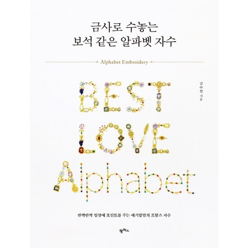금사로 수놓는 보석 같은 알파벳 자수:반짝반짝 일상에 포인트를 주는 애기할멈의 프랑스 자수