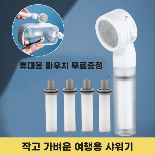 생활행복 여행용 샤워기 필터 미니