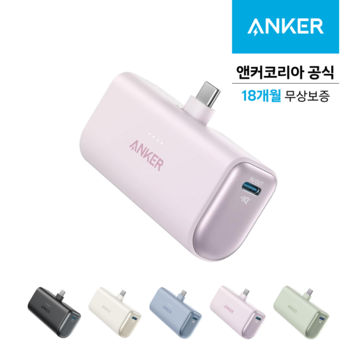 앤커 나노 22.5W 고속 충전 미니 도킹형 보조배터리 5000mAh