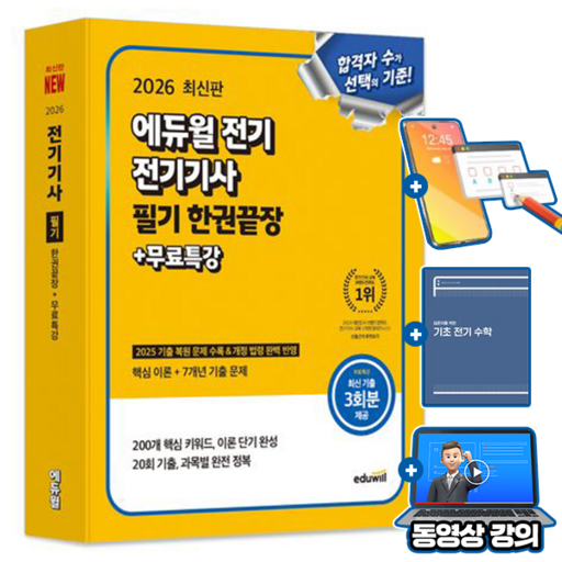에듀윌 2026 전기 전기기사 필기 한권끝장 + 무료특강 + 기초전기수학
