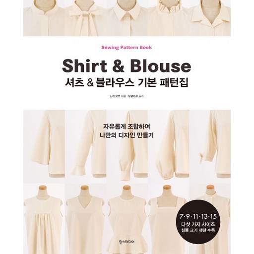 셔츠&블라우스 기본 패턴집