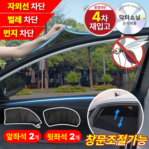 닥터쇼닝 차량용 방충망 세트 차박모기장 창문 트렁크용 전차종호환