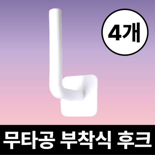 [스틱후크] 드비안 다용도 무타공 부착식 L자형 걸이