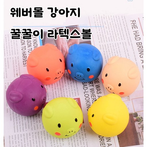 웨버몰 강아지 라텍스 터그볼 꿀꿀이 6종