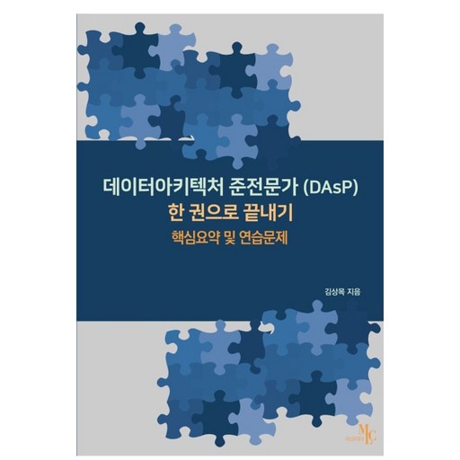 데이터아키텍처 준전문가(DAsP) 한 권으로끝내기:핵심요약 및 연습문제