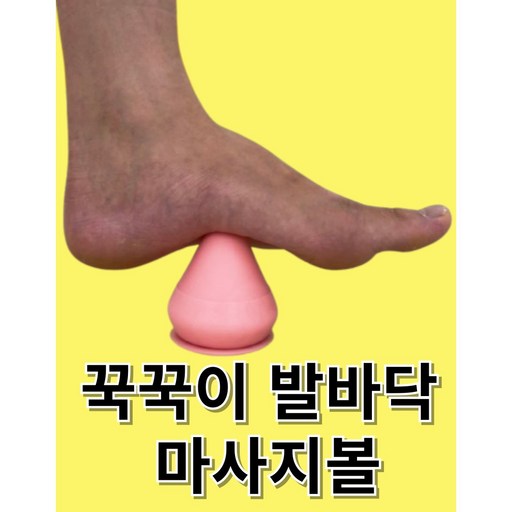 꾹꾹이 마사지볼 족저근막염 발바닥 마사지볼