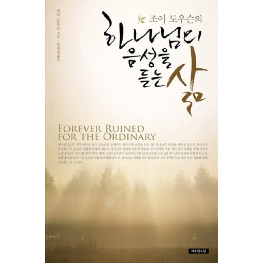 조이 도우슨의 하나님의 음성을 듣는 삶