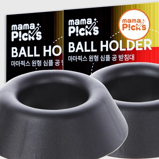 마마픽스 공 받침대 거치대 2p