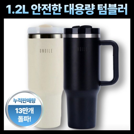 ONDILE 1200ml 대용량 스텐 텀블러 + 빨대 포함 이중 진공 보온 보냉 차량용